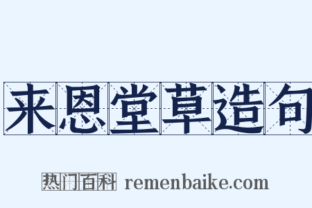 来恩堂草造句是什么意思的图片